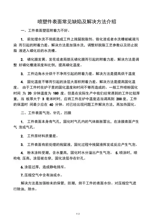 喷塑件表面常见缺陷及解决方法介绍