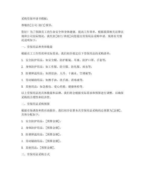 采购劳保申请书模板