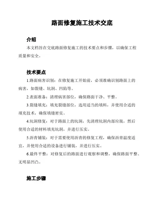 路面修复施工技术交底