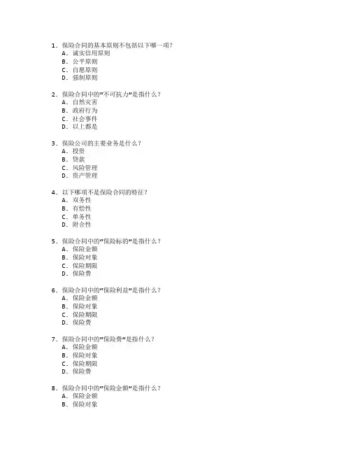 保险实务考试 选择题 60题