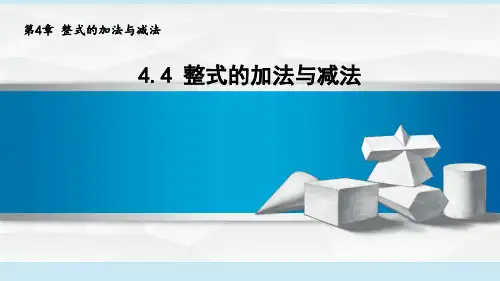 2024年秋新青岛版七年级上册数学 4.4 整式的加法与减法 教学课件