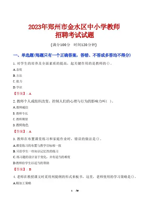 郑州金水区中小学教师招聘考试真题2023 