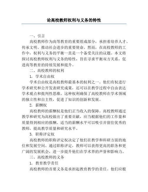 论高校教师权利与义务的特性