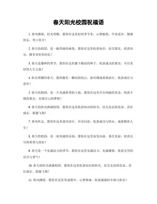 春天阳光校园祝福语