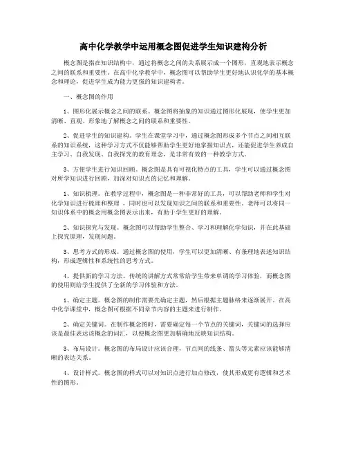 高中化学教学中运用概念图促进学生知识建构分析