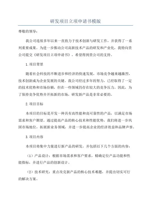 研发项目立项申请书模版