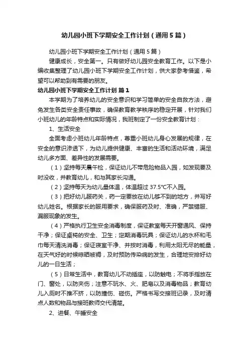 幼儿园小班下学期安全工作计划（通用5篇）