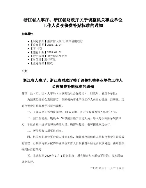 浙江省人事厅、浙江省财政厅关于调整机关事业单位工作人员夜餐费补贴标准的通知