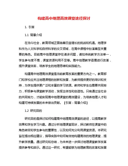 构建高中地理高效课堂途径探讨