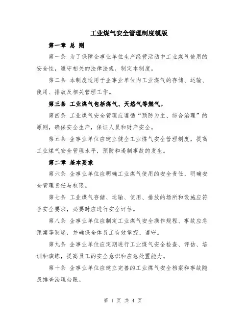 工业煤气安全管理制度模版