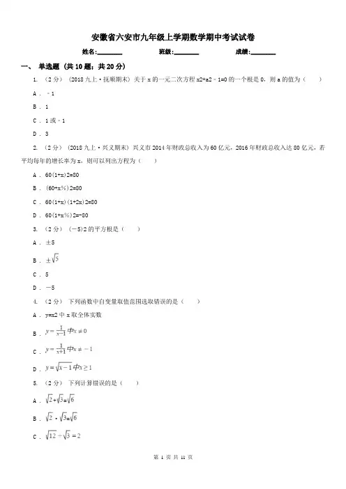 安徽省六安市九年级上学期数学期中考试试卷