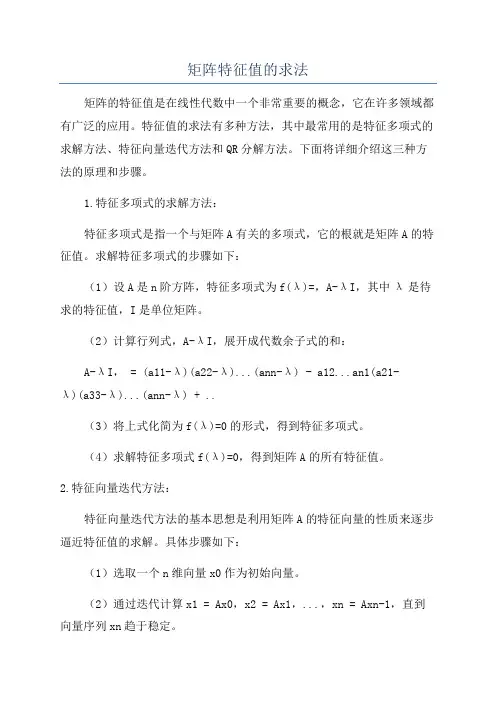 矩阵特征值的求法