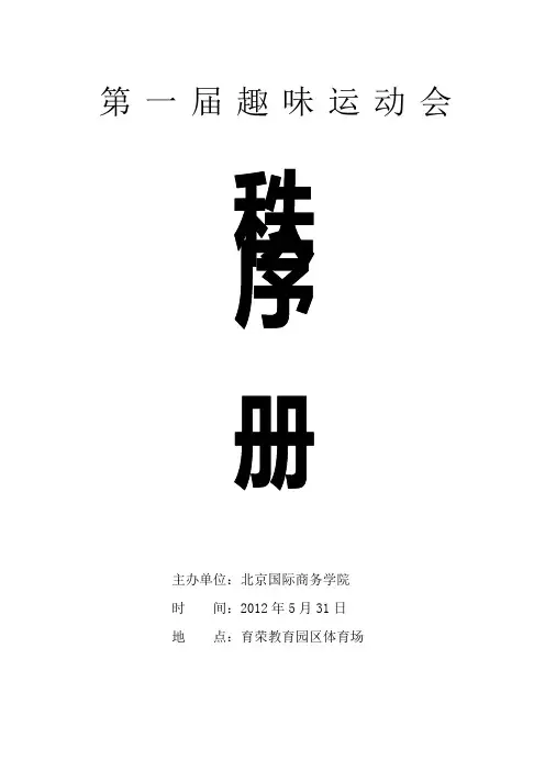 第一届趣味运动会秩序册