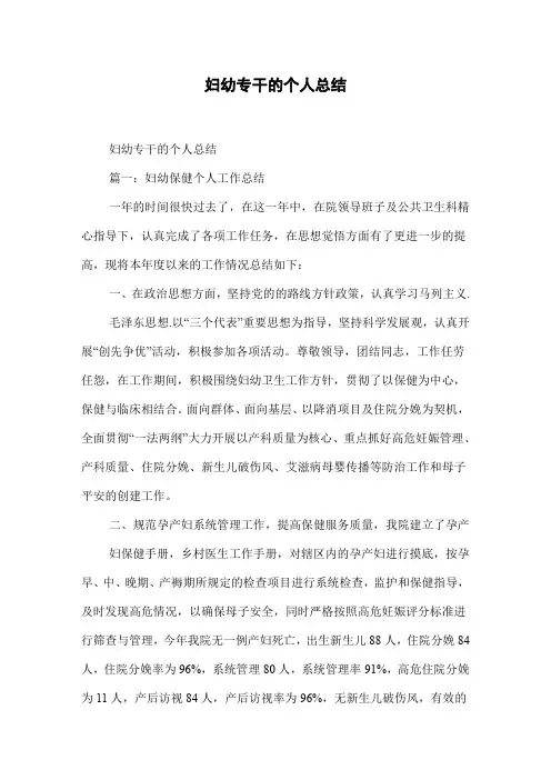 妇幼专干的个人总结