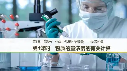 1.3.4物质的量浓度的有关计算