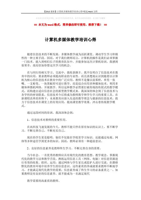 【2018最新】计算机多媒体教学培训心得-精选word文档 (2页)