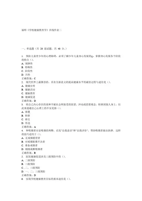 15春福师《学校健康教育学》在线作业二 答案