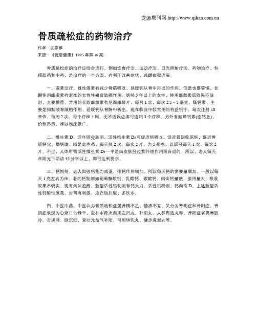 骨质疏松症的药物治疗