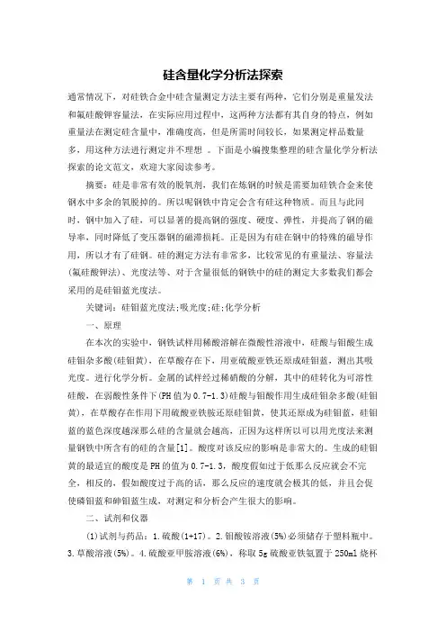 硅含量化学分析法探索
