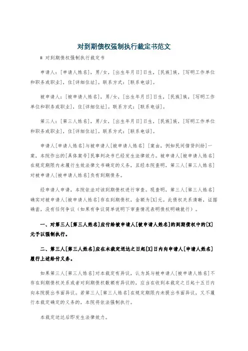 对到期债权强制执行裁定书范文