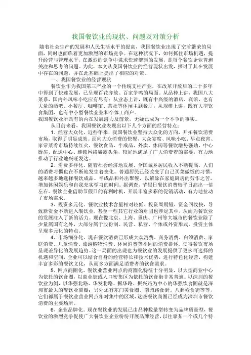 我国餐饮业的现状、问题及对策分析 精品