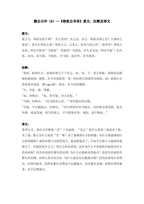隐公元年(6)—《春秋公羊传》原文、注释及译文