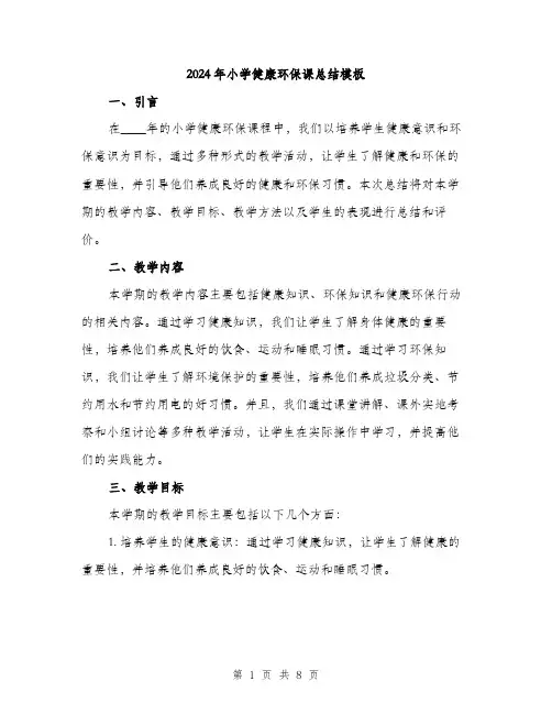2024年小学健康环保课总结模板(三篇)
