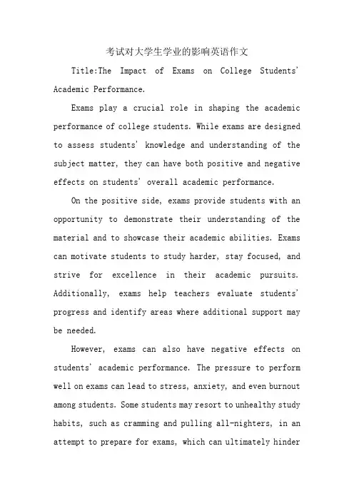 考试对大学生学业的影响英语作文