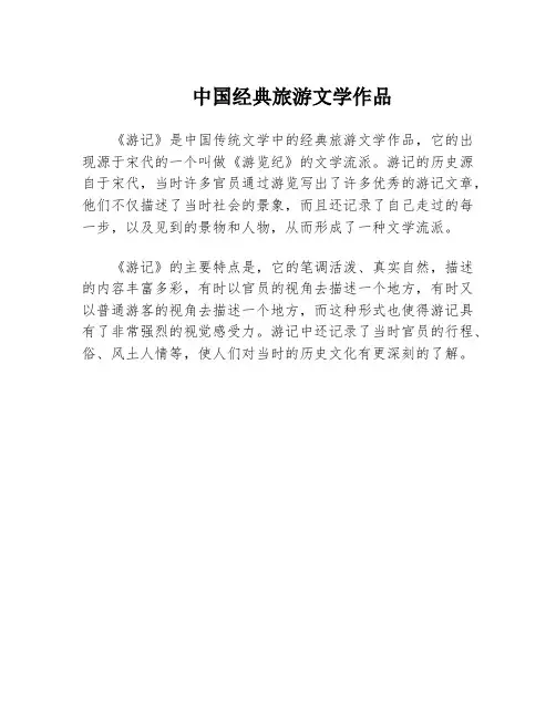 中国经典旅游文学作品