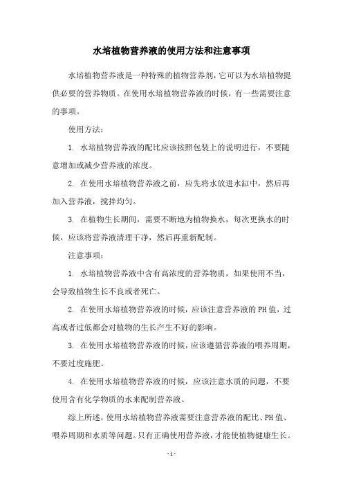 水培植物营养液的使用方法和注意事项