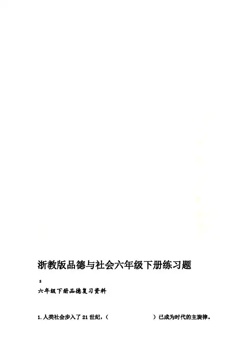 浙教版品德与社会六年级下册练习题