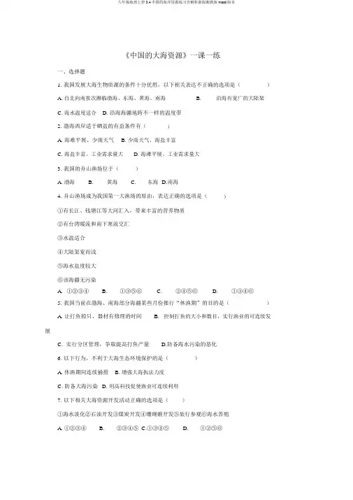 八年级地理上册3.4中国的海洋资源练习含解析新版湘教版word版本