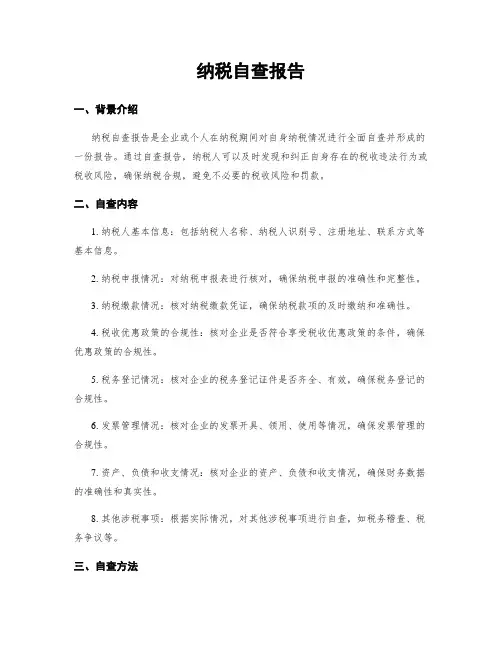 纳税自查报告