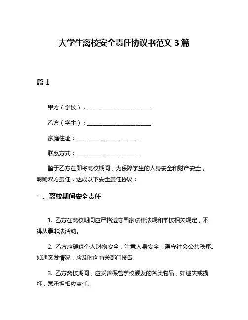 大学生离校安全责任协议书范文3篇