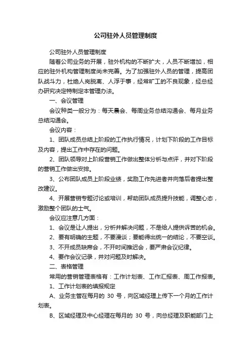 公司驻外人员管理制度