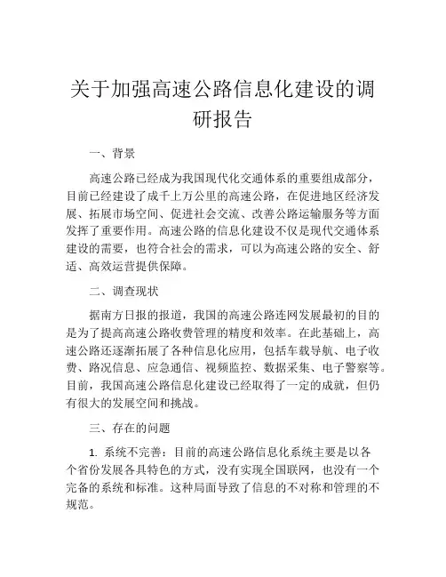 关于加强高速公路信息化建设的调研报告