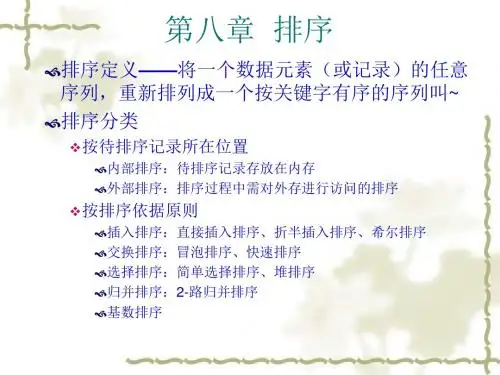数据结构(c言版)课件_第八章_排序_(严蔚敏、吴伟民编_清华大学出版社)