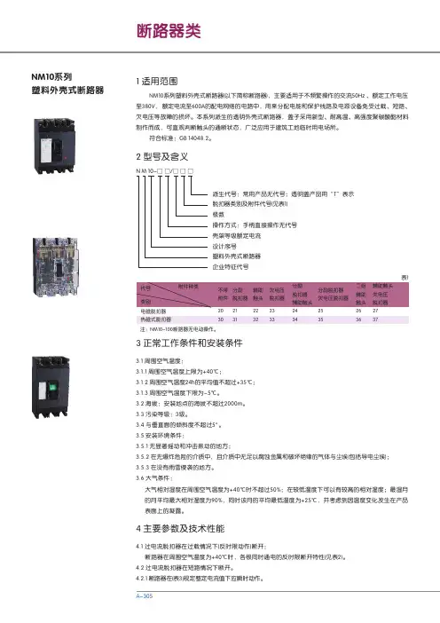 正泰NM10系列塑料外壳式断路器资料