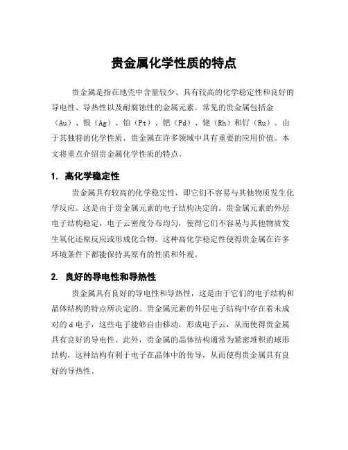 贵金属化学性质的特点