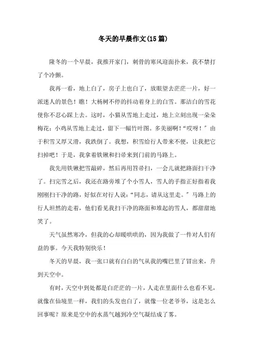 冬天的早晨作文(15篇)精选