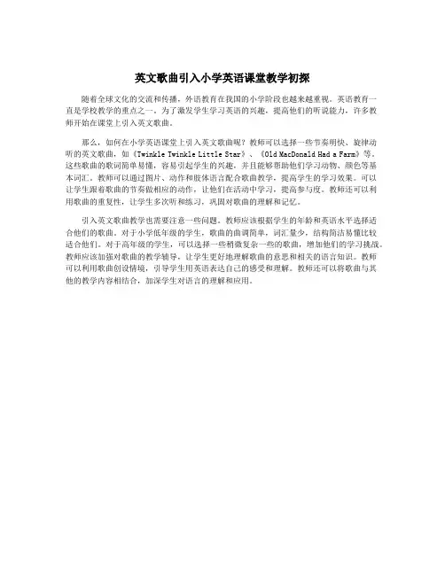 英文歌曲引入小学英语课堂教学初探