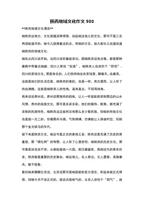 陕西地域文化作文900