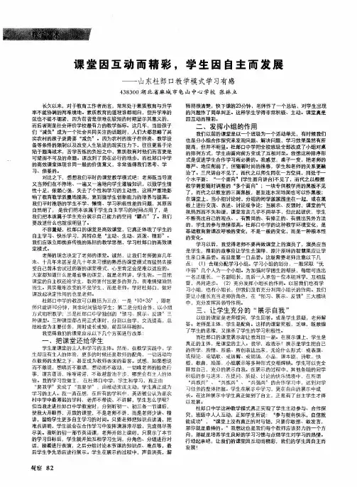 课堂因互动而精彩,学生因自主而发展——山东杜郎口教学模式学习有感