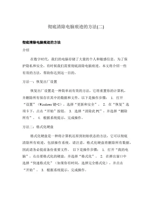 彻底清除电脑痕迹的方法(二)