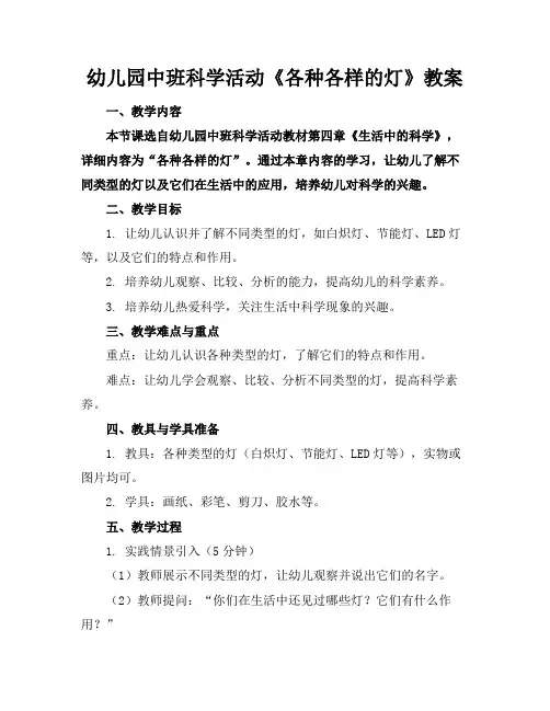 幼儿园中班科学活动《各种各样的灯》教案