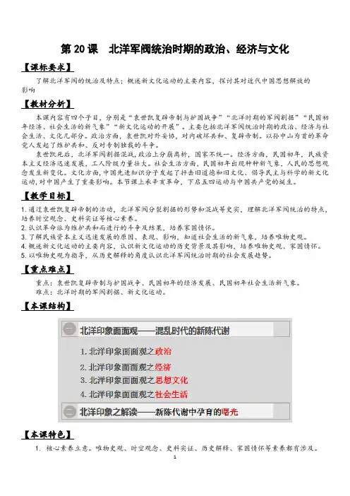 历史精品  中外历史纲要上第20课  北洋军阀统治时期的政治、经济与文化 教学设计
