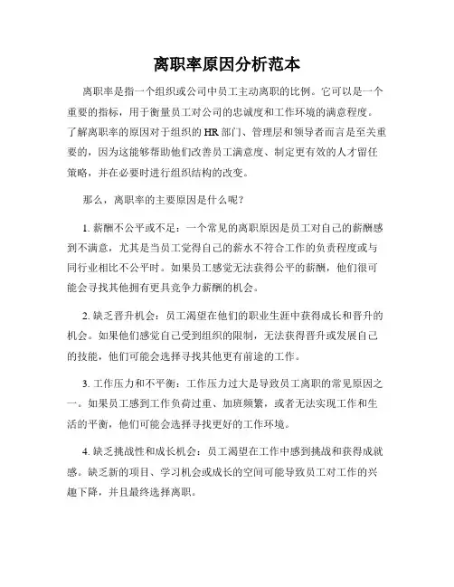 离职率原因分析范本