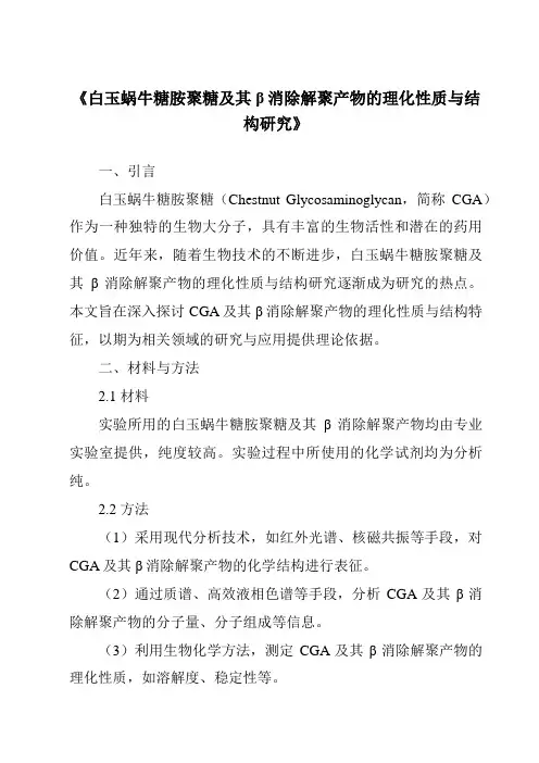 《白玉蜗牛糖胺聚糖及其β消除解聚产物的理化性质与结构研究》