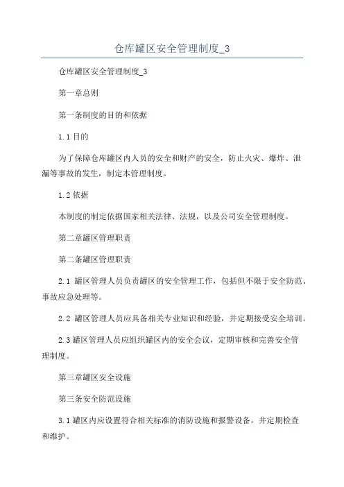 仓库罐区安全管理制度_3