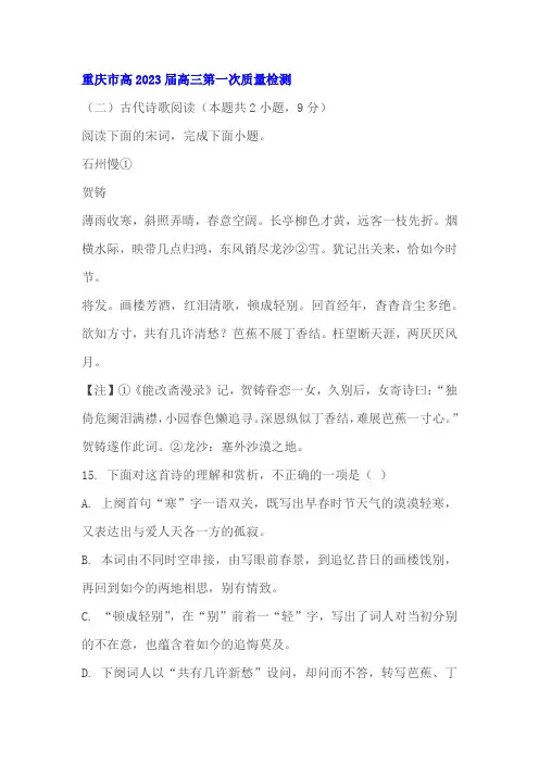 古代诗歌贺铸《石州慢》阅读练习及答案(重庆高2023届高三一考)